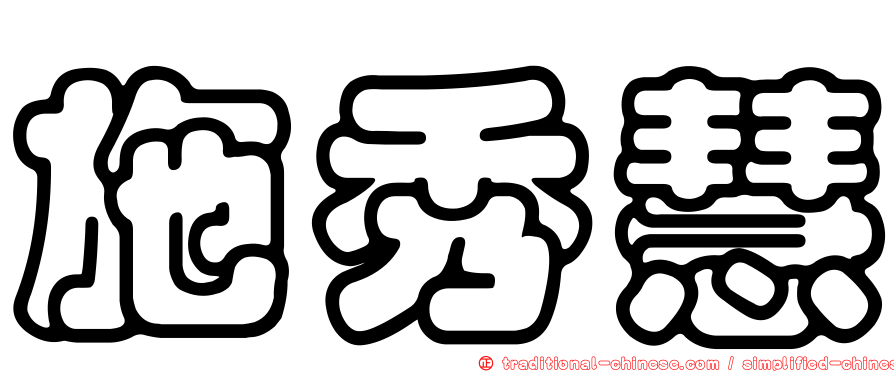 施秀慧