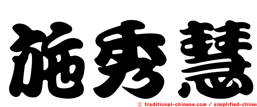 施秀慧