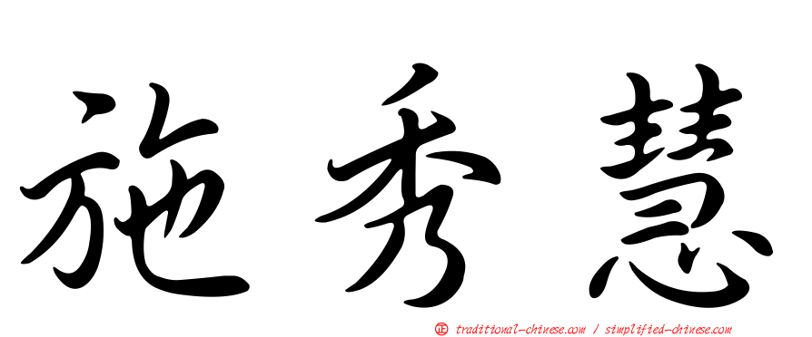 施秀慧
