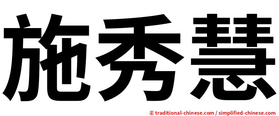 施秀慧