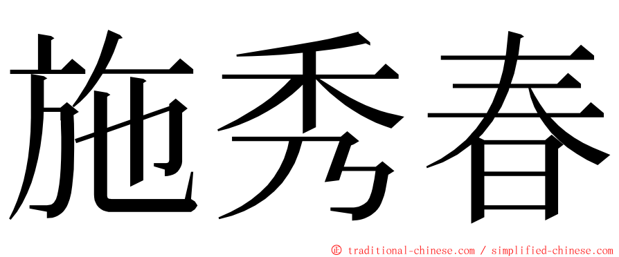 施秀春 ming font