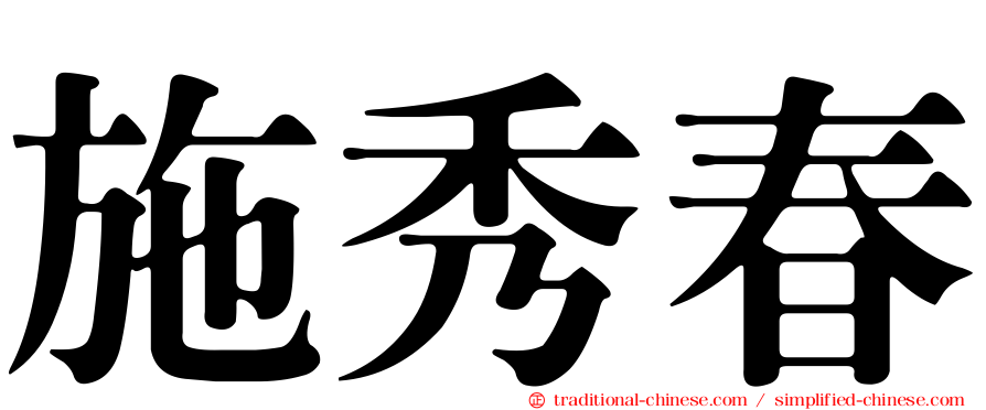 施秀春