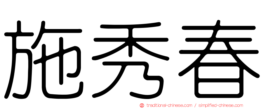 施秀春