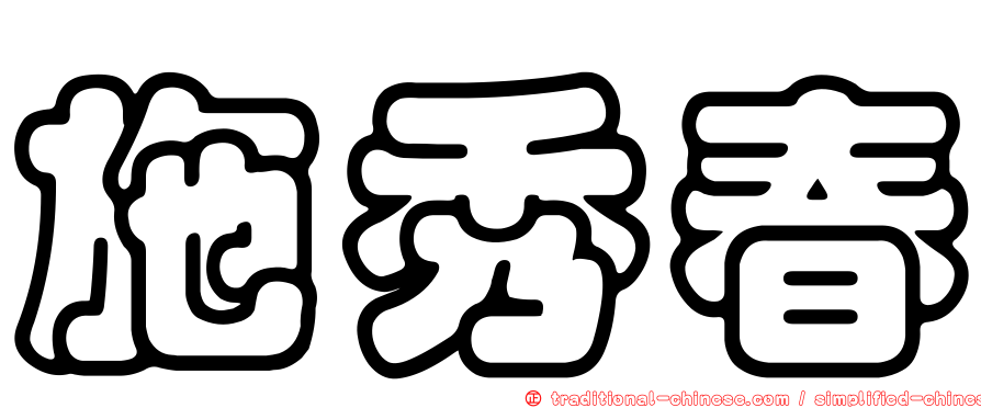 施秀春