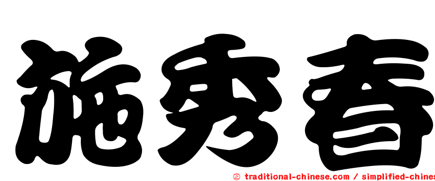 施秀春