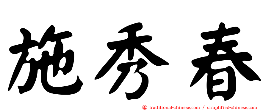 施秀春