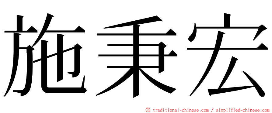 施秉宏 ming font