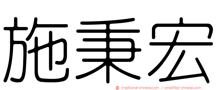 施秉宏