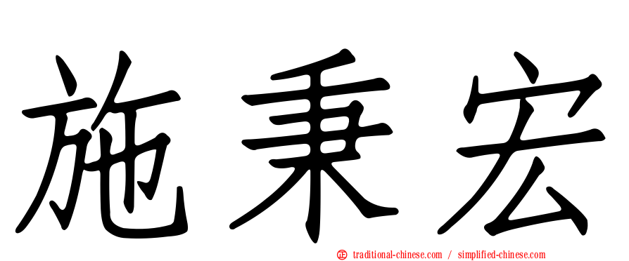 施秉宏
