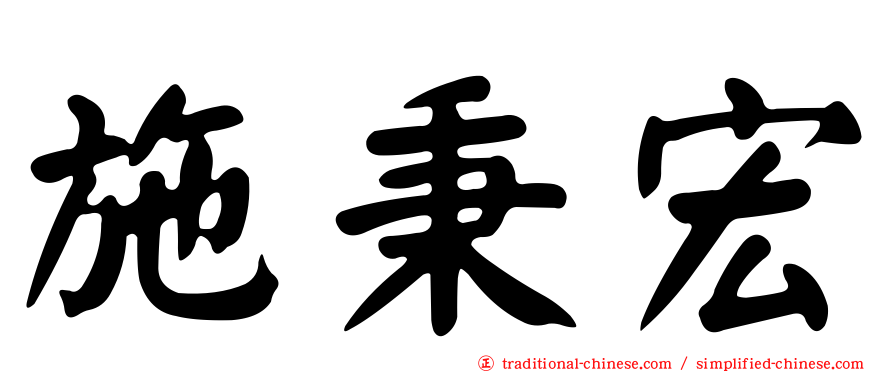 施秉宏