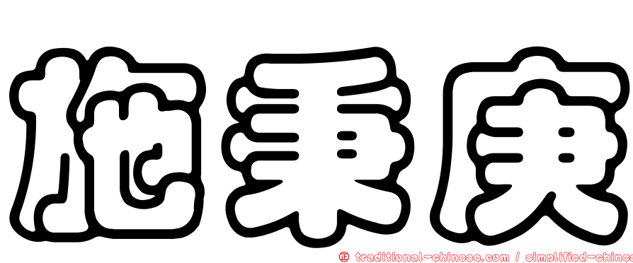 施秉庚
