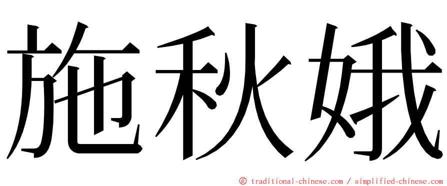 施秋娥 ming font
