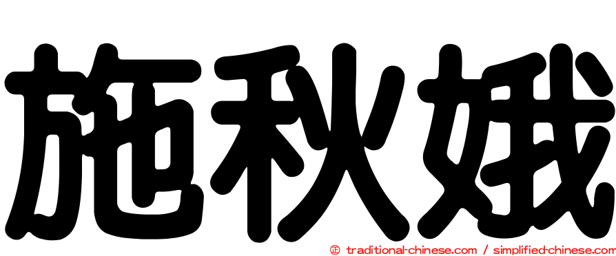 施秋娥