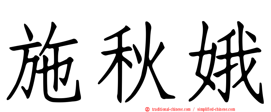 施秋娥