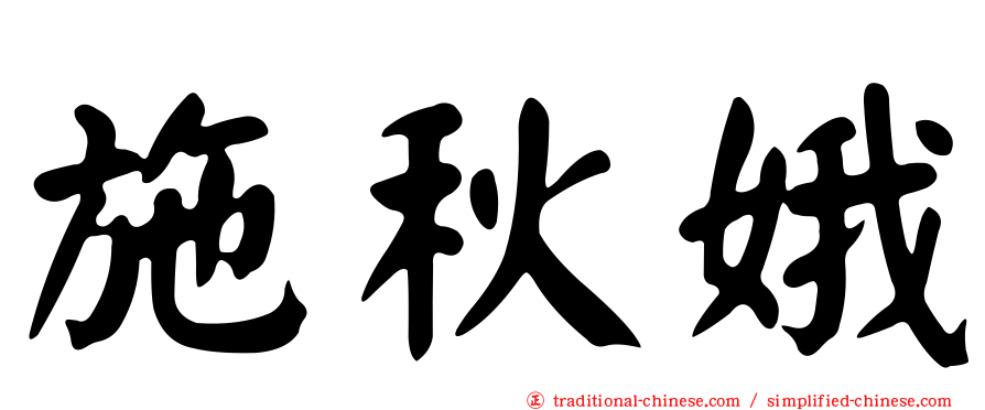 施秋娥
