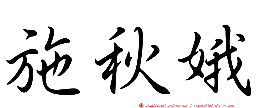 施秋娥