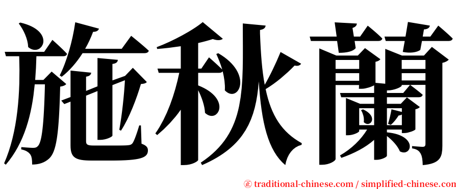 施秋蘭 serif font