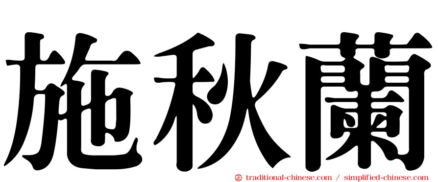 施秋蘭