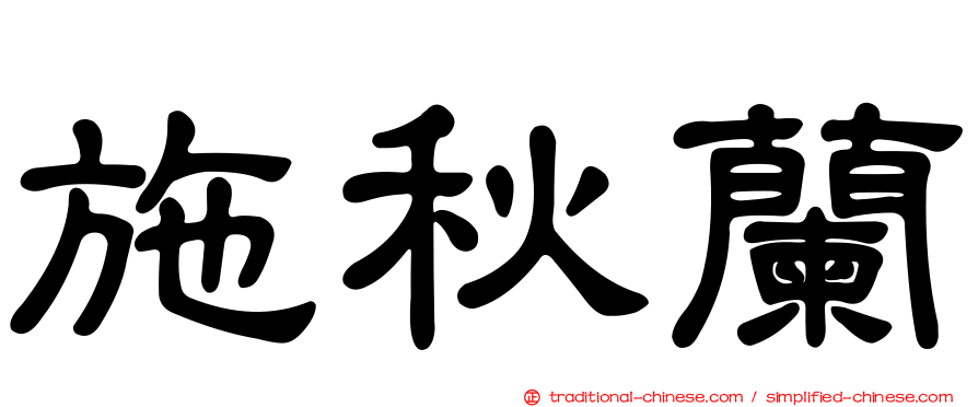 施秋蘭