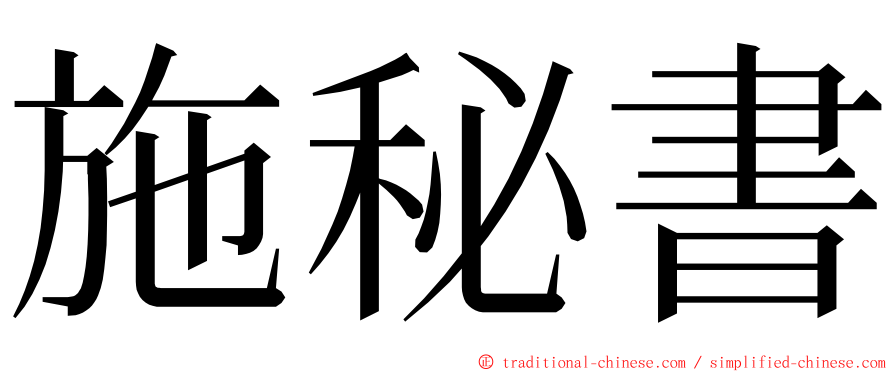 施秘書 ming font