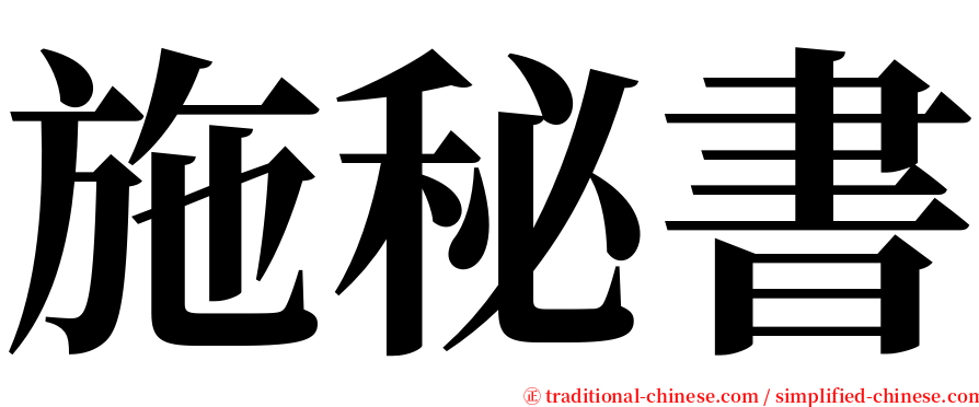 施秘書 serif font