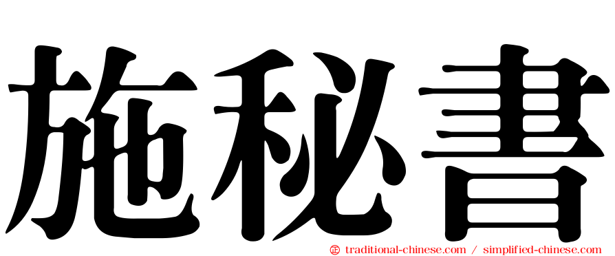 施秘書