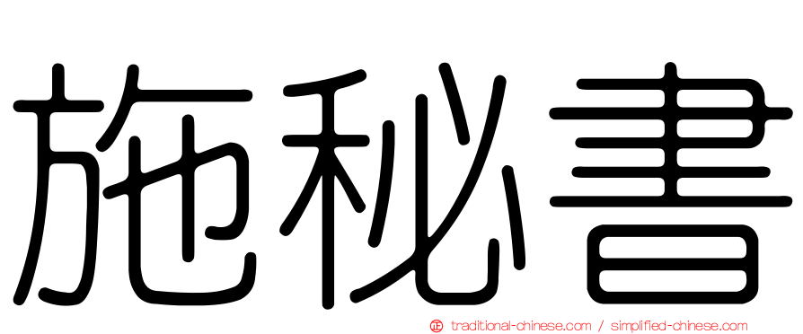 施秘書