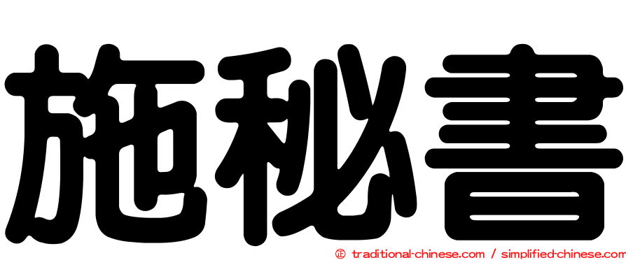 施秘書