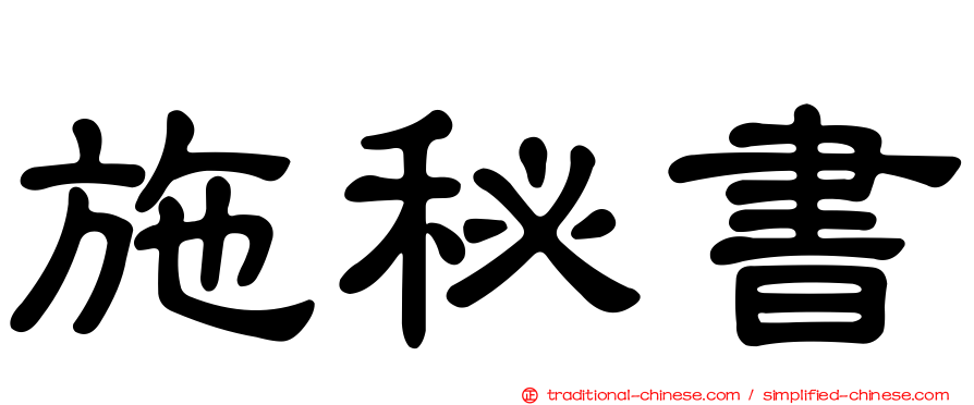 施秘書