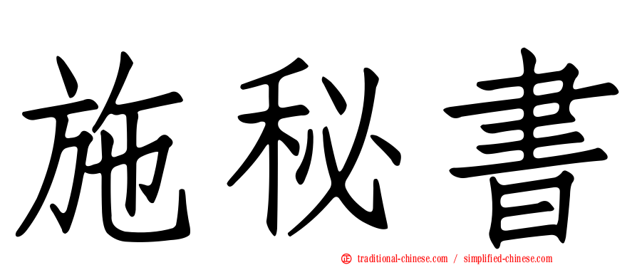 施秘書