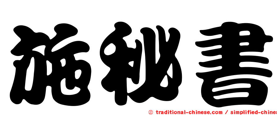 施秘書
