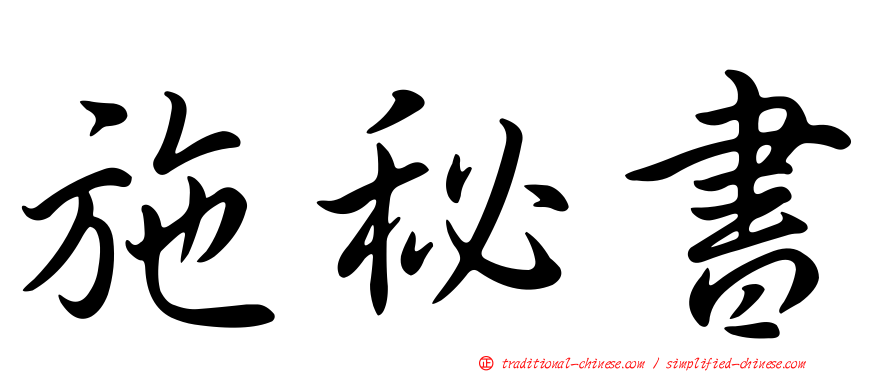施秘書