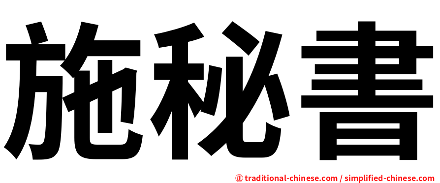 施秘書