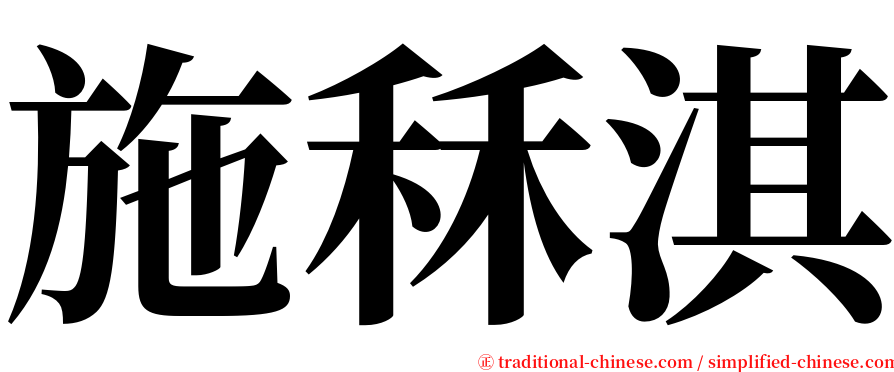施秝淇 serif font