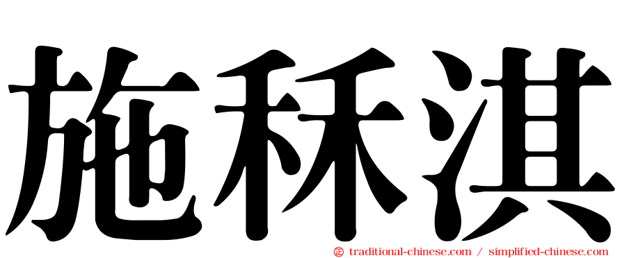 施秝淇