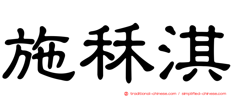 施秝淇