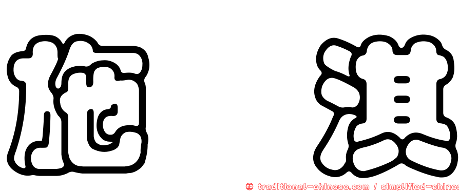 施秝淇