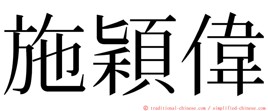 施穎偉 ming font