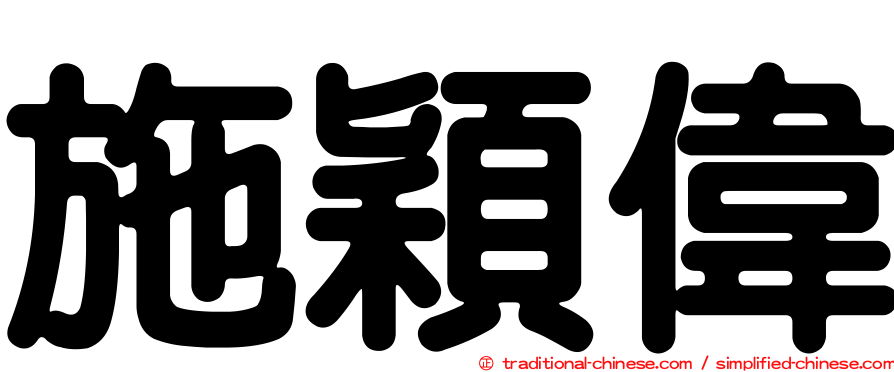 施穎偉