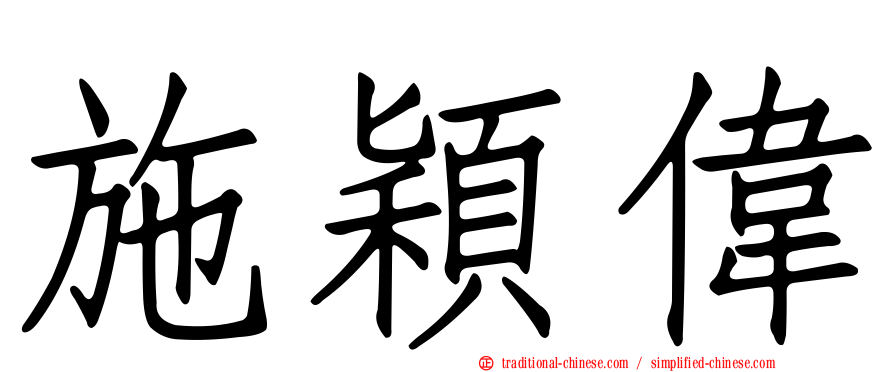 施穎偉