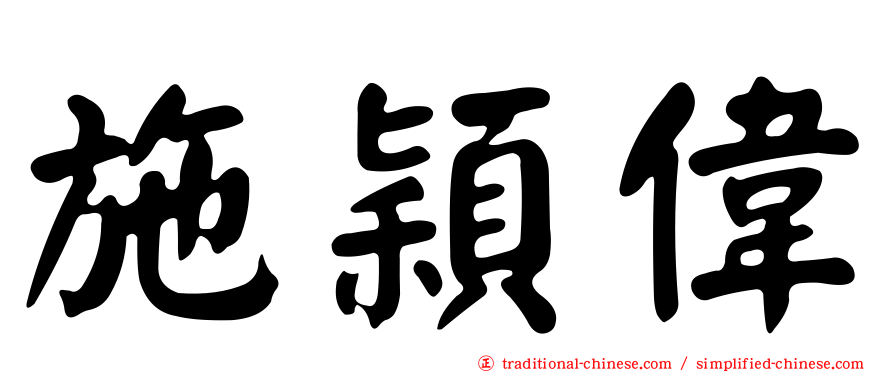 施穎偉
