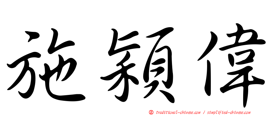 施穎偉