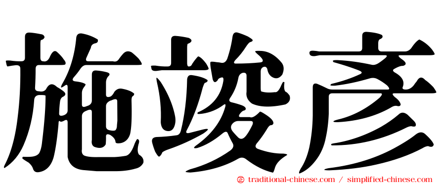 施竣彥