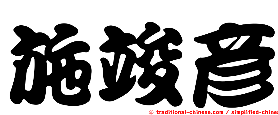 施竣彥