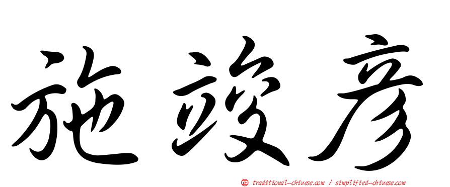 施竣彥