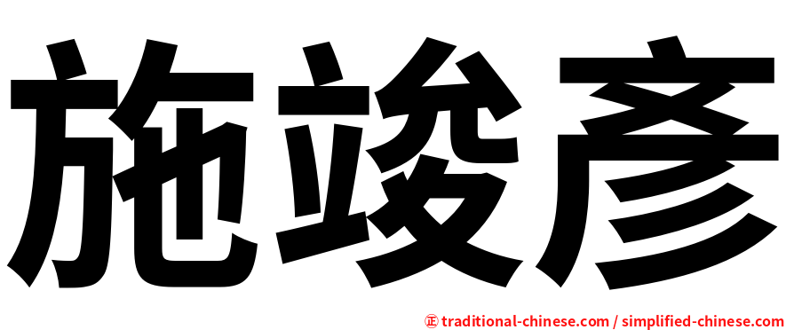 施竣彥