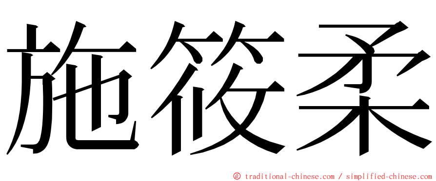 施筱柔 ming font