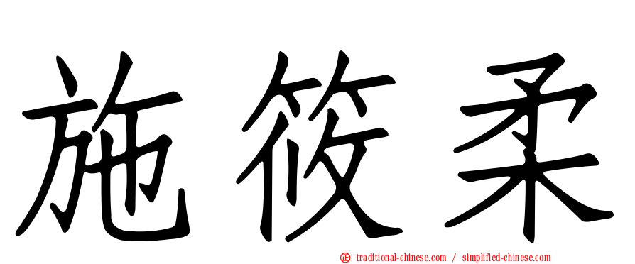 施筱柔