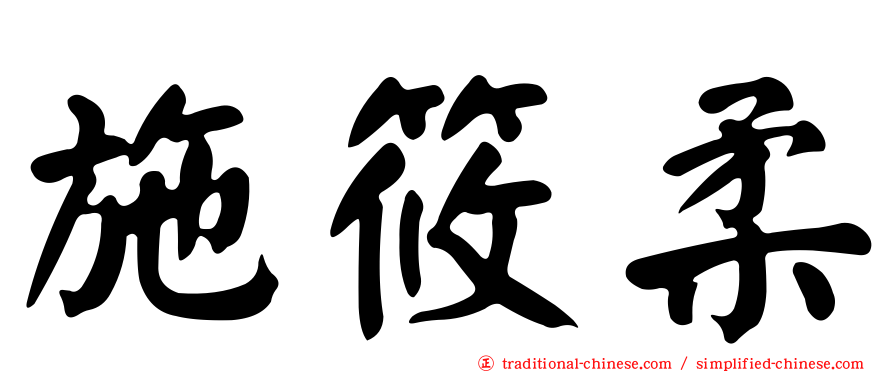施筱柔