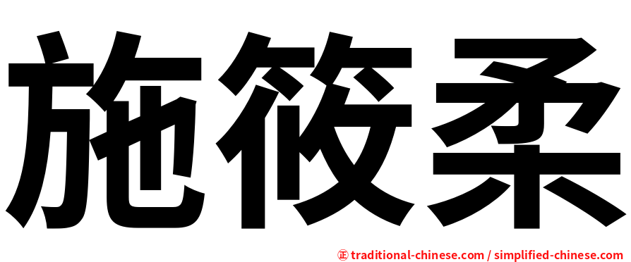 施筱柔